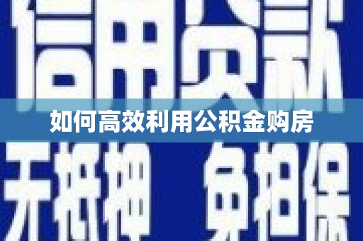 光复如何高效利用公积金购房