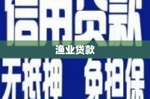 光复渔业贷款