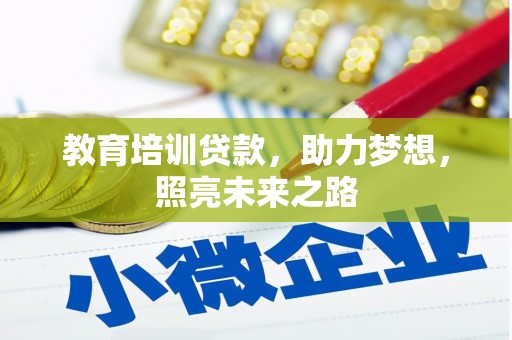 光复教育培训贷款，助力梦想，照亮未来之路