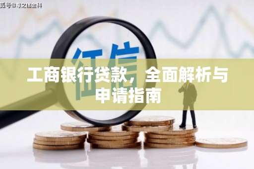 光复工商银行贷款，全面解析与申请指南