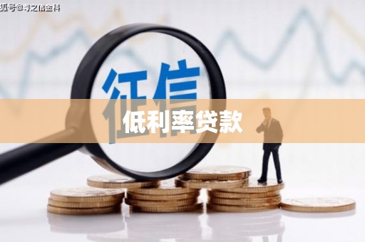 光复低利率贷款