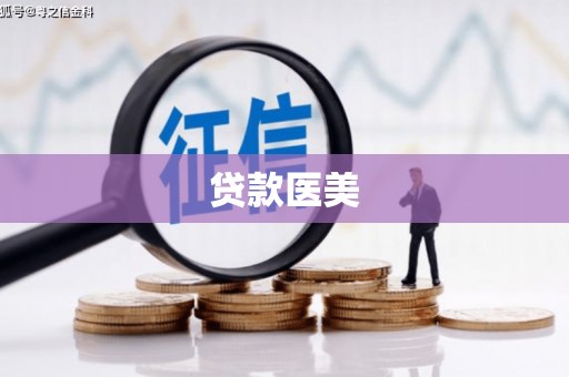 光复贷款医美