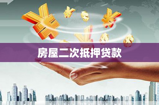 光复房屋二次抵押贷款
