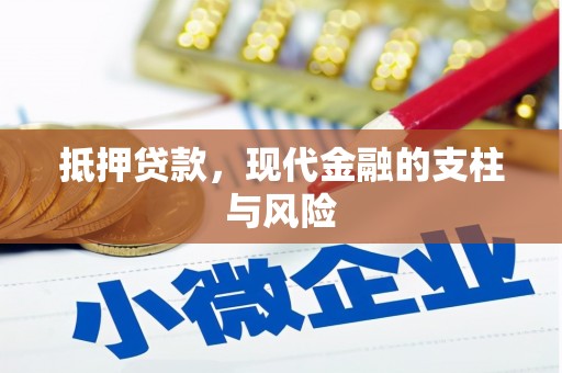 光复抵押贷款，现代金融的支柱与风险