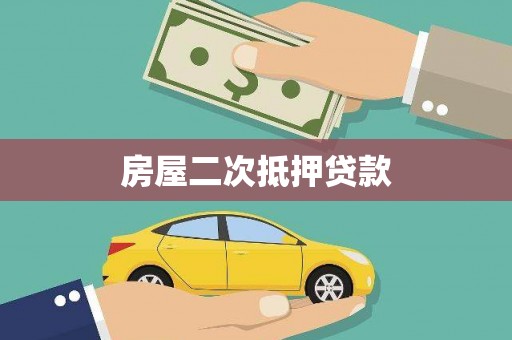 光复房屋二次抵押贷款