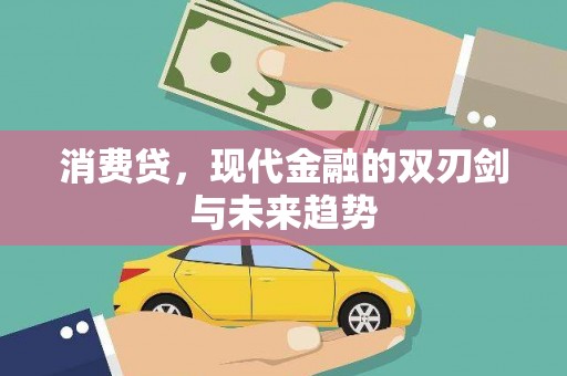 光复消费贷，现代金融的双刃剑与未来趋势