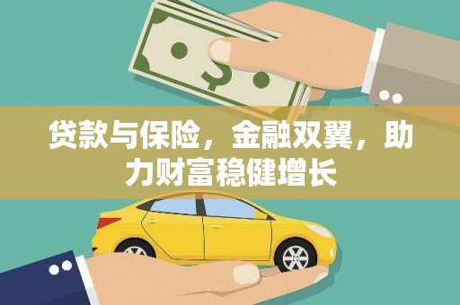 光复贷款与保险，金融双翼，助力财富稳健增长