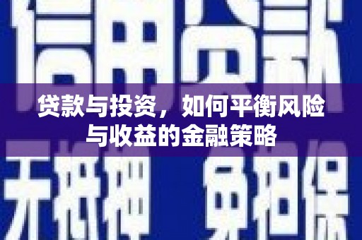 光复贷款与投资，如何平衡风险与收益的金融策略
