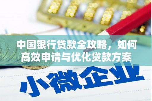 光复中国银行贷款全攻略，如何高效申请与优化贷款方案
