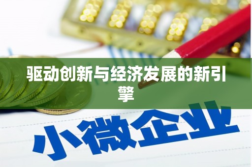 光复驱动创新与经济发展的新引擎