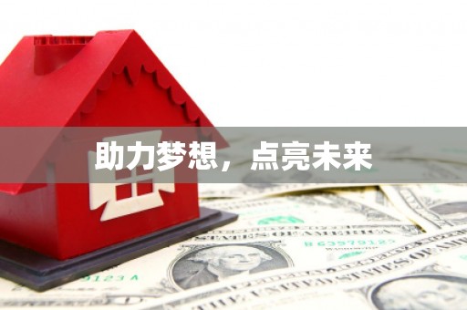光复助力梦想，点亮未来