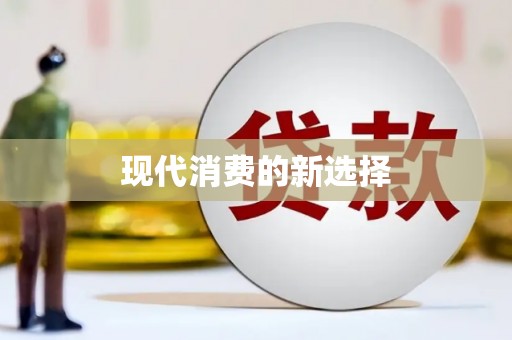 光复现代消费的新选择