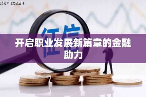 光复开启职业发展新篇章的金融助力