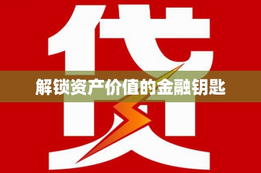 光复解锁资产价值的金融钥匙