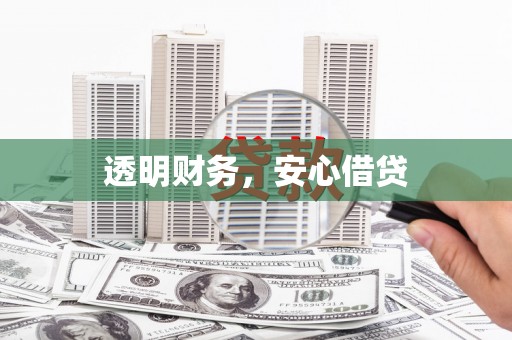 光复透明财务，安心借贷