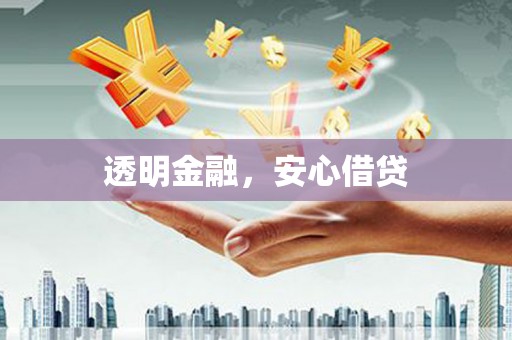 光复透明金融，安心借贷