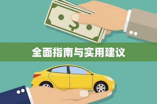 光复全面指南与实用建议