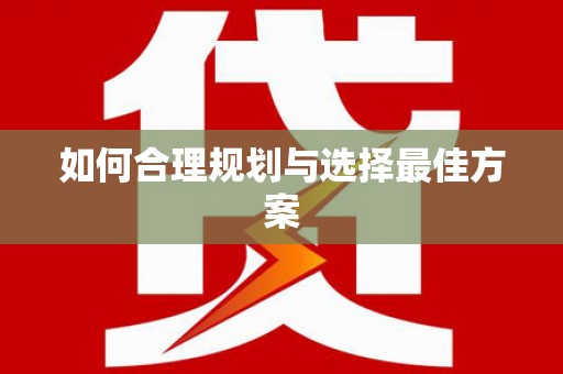 光复如何合理规划与选择最佳方案