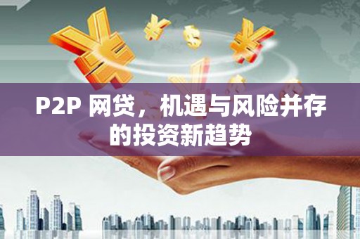 光复P2P 网贷，机遇与风险并存的投资新趋势
