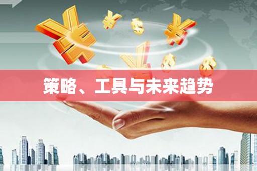 光复策略、工具与未来趋势