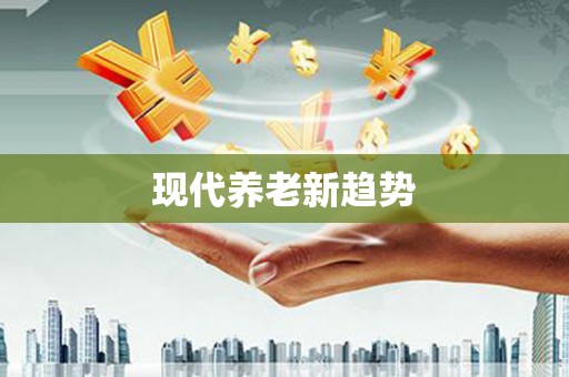 光复现代养老新趋势