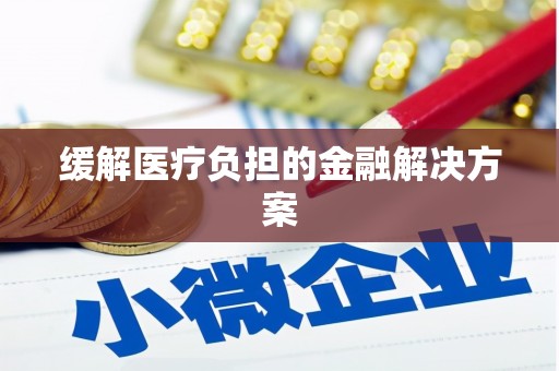 光复缓解医疗负担的金融解决方案