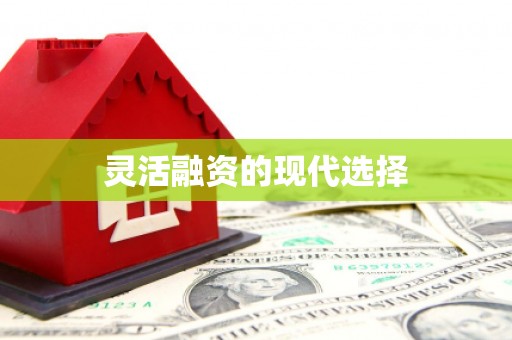 光复灵活融资的现代选择