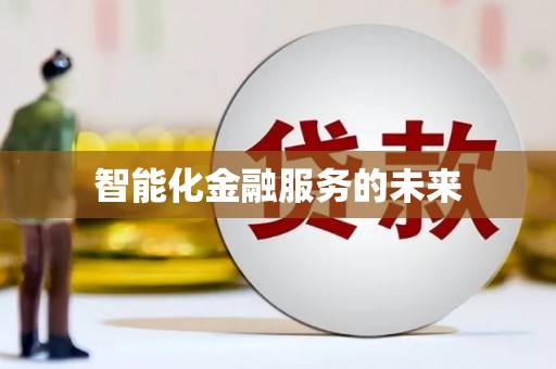 光复智能化金融服务的未来