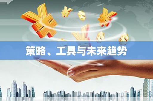 光复策略、工具与未来趋势