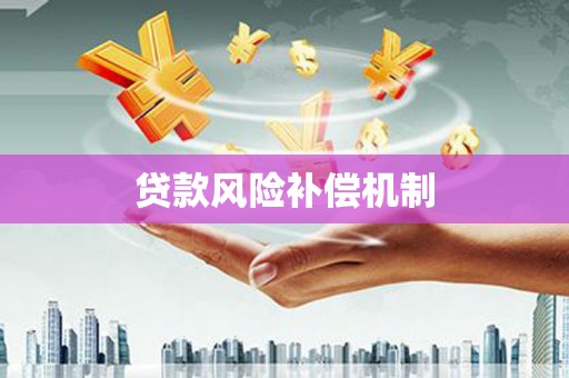 光复贷款风险补偿机制
