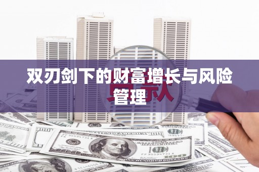 光复双刃剑下的财富增长与风险管理