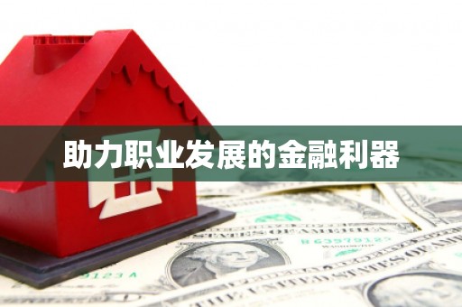 光复助力职业发展的金融利器