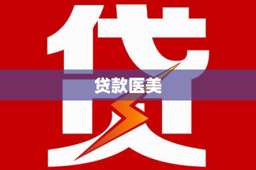 光复贷款医美