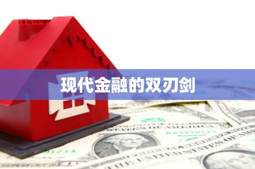 光复现代金融的双刃剑
