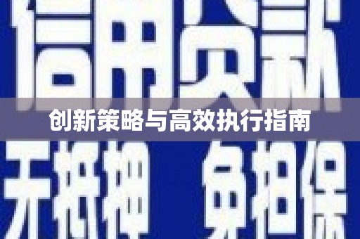 光复创新策略与高效执行指南