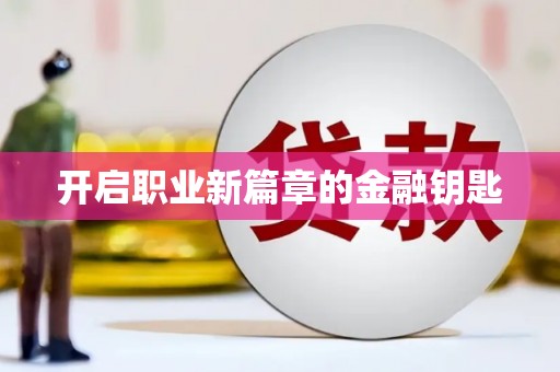 光复开启职业新篇章的金融钥匙