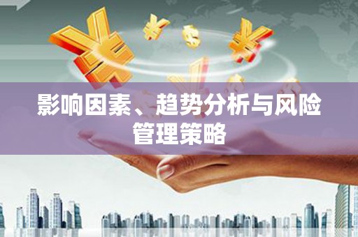 光复影响因素、趋势分析与风险管理策略