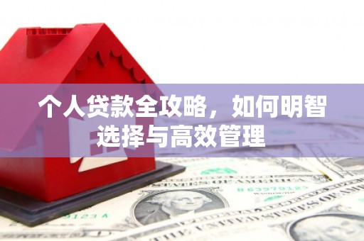 光复个人贷款全攻略，如何明智选择与高效管理