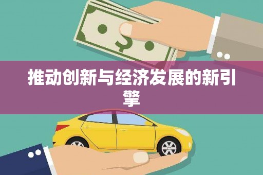 光复推动创新与经济发展的新引擎