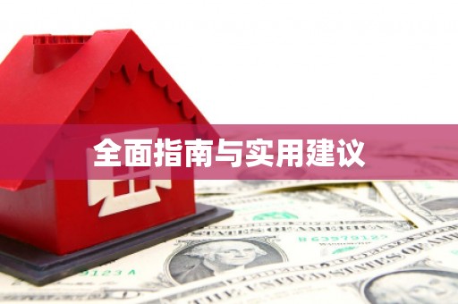 光复全面指南与实用建议