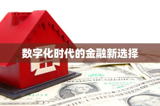 光复数字化时代的金融新选择