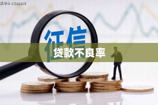 光复贷款不良率