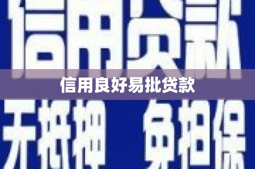 光复信用良好易批贷款