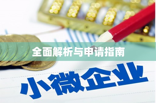 光复全面解析与申请指南