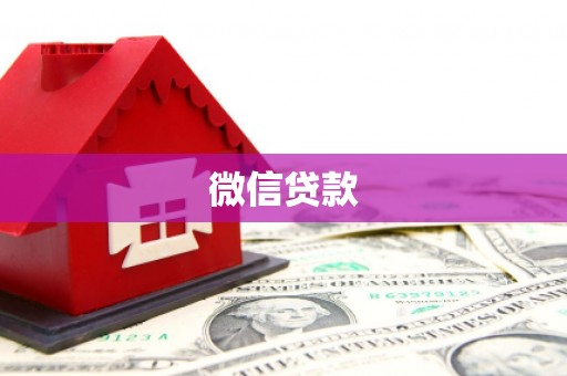光复微信贷款