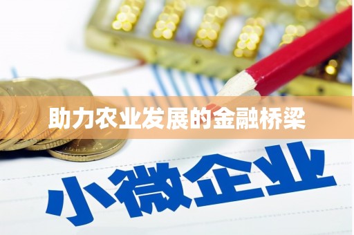 光复助力农业发展的金融桥梁