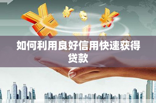 光复如何利用良好信用快速获得贷款