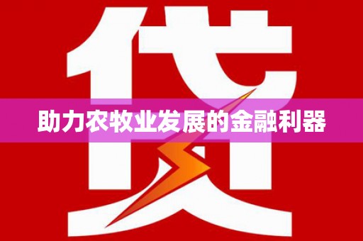 光复助力农牧业发展的金融利器