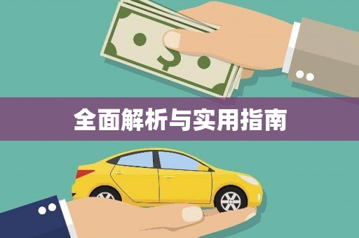 光复全面解析与实用指南
