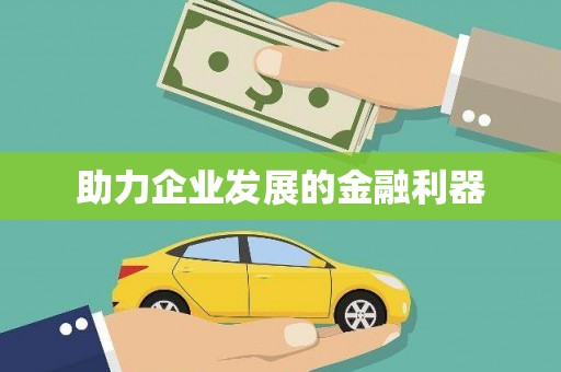 光复助力企业发展的金融利器